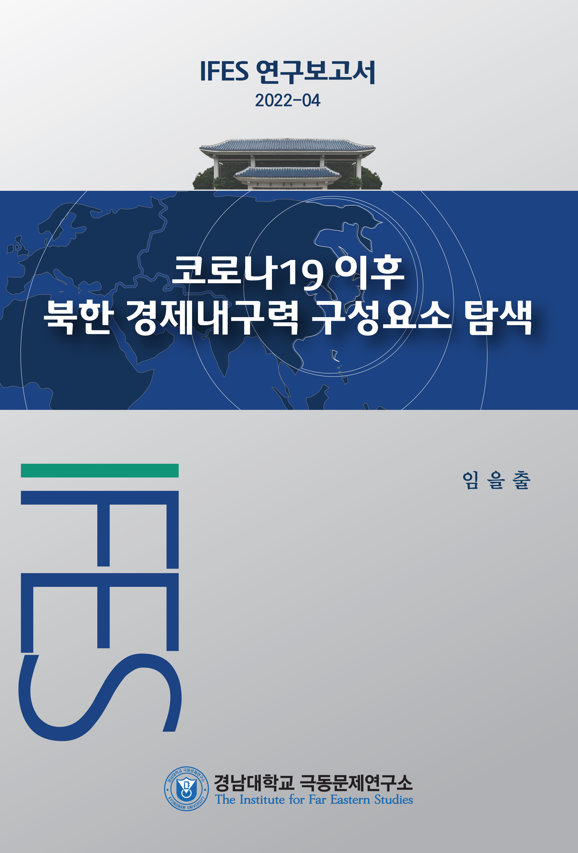 Investigation into components of the strength of the North Korean economy since COVID-19